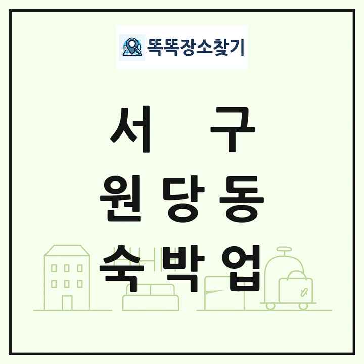 인천광역시 서구 원당동 호텔 모텔 펜션 리조트 숙박업 목록 및 상세정보 썸네일