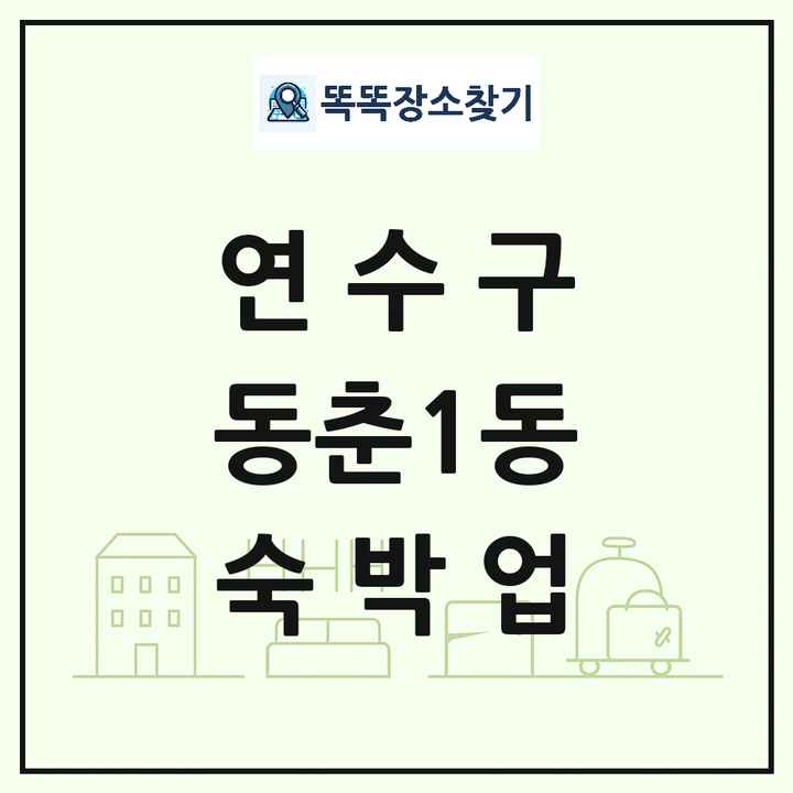 인천광역시 연수구 동춘1동 호텔 모텔 펜션 리조트 숙박업 목록 및 상세정보 썸네일