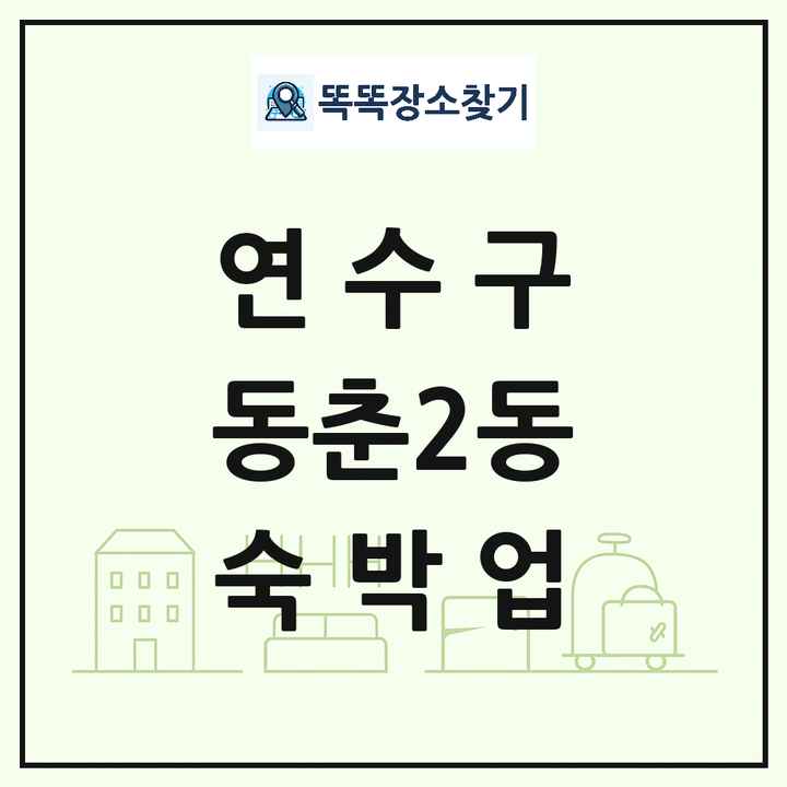 인천광역시 연수구 동춘2동 호텔 모텔 펜션 리조트 숙박업 목록 및 상세정보 썸네일
