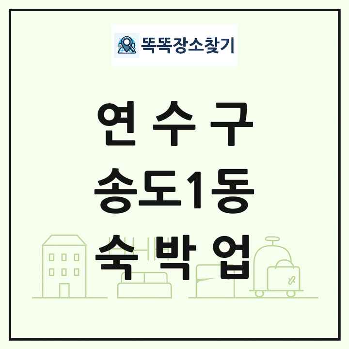 인천광역시 연수구 송도1동 호텔 모텔 펜션 리조트 숙박업 목록 및 상세정보 썸네일