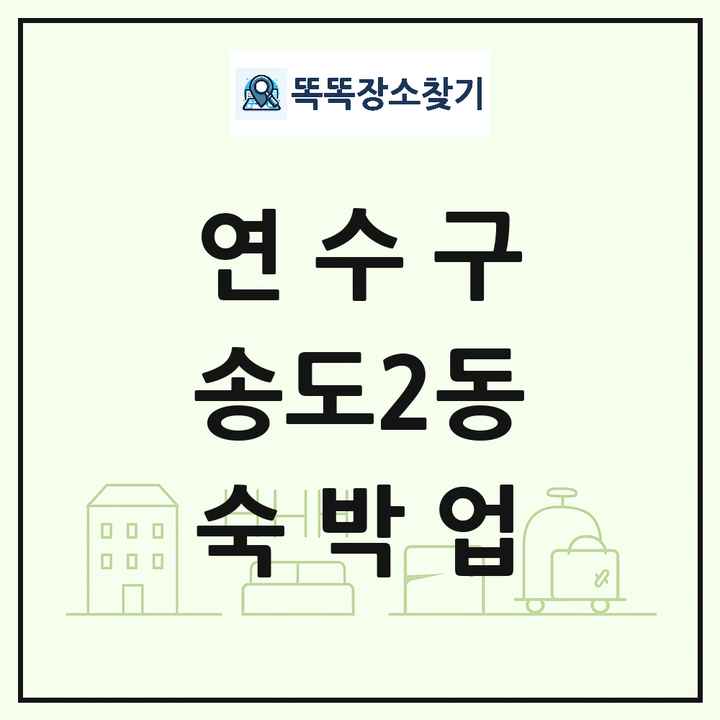 인천광역시 연수구 송도2동 호텔 모텔 펜션 리조트 숙박업 목록 및 상세정보 썸네일