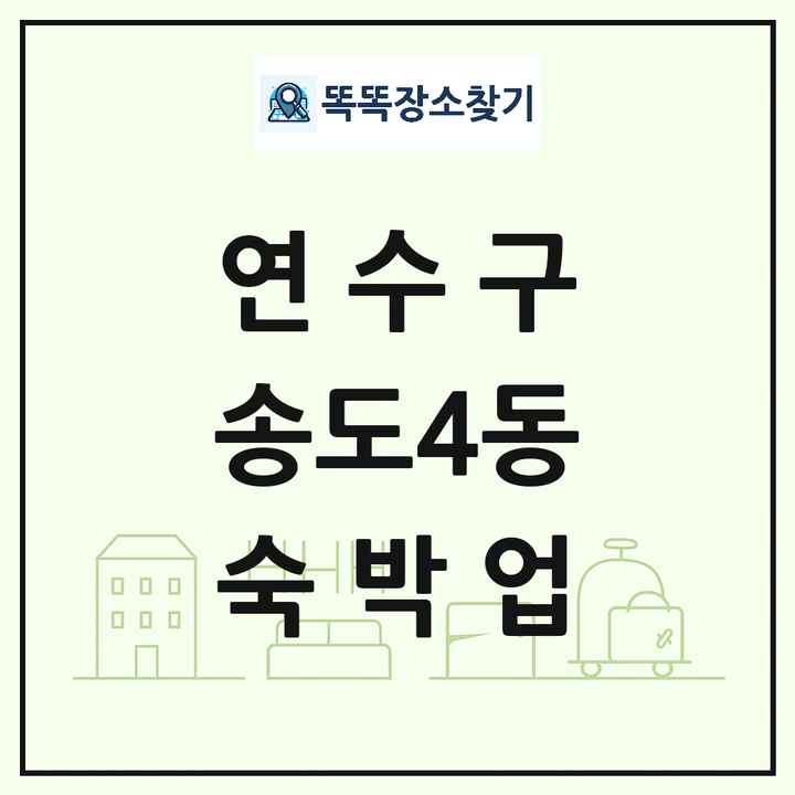 인천광역시 연수구 송도4동 호텔 모텔 펜션 리조트 숙박업 목록 및 상세정보 썸네일