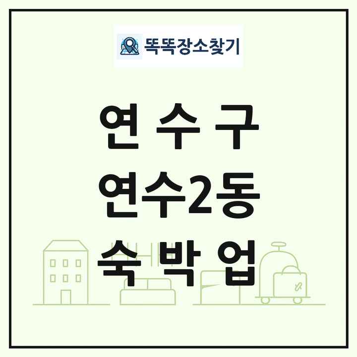인천광역시 연수구 연수2동 호텔 모텔 펜션 리조트 숙박업 목록 및 상세정보 썸네일