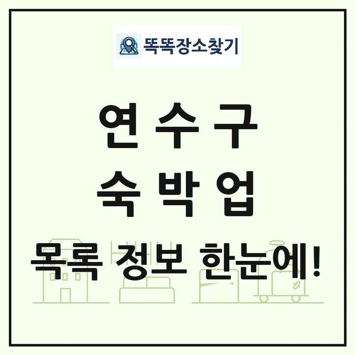 인천광역시 연수구 호텔 모텔 펜션 리조트 숙박업 목록 및 상세정보 썸네일