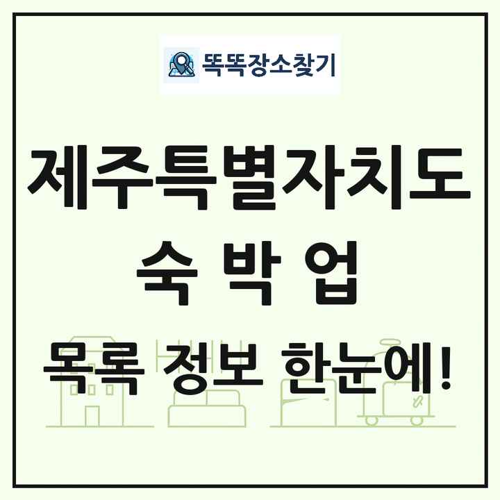 제주특별자치도 호텔 모텔 펜션 리조트 숙박업 목록 및 상세정보 썸네일