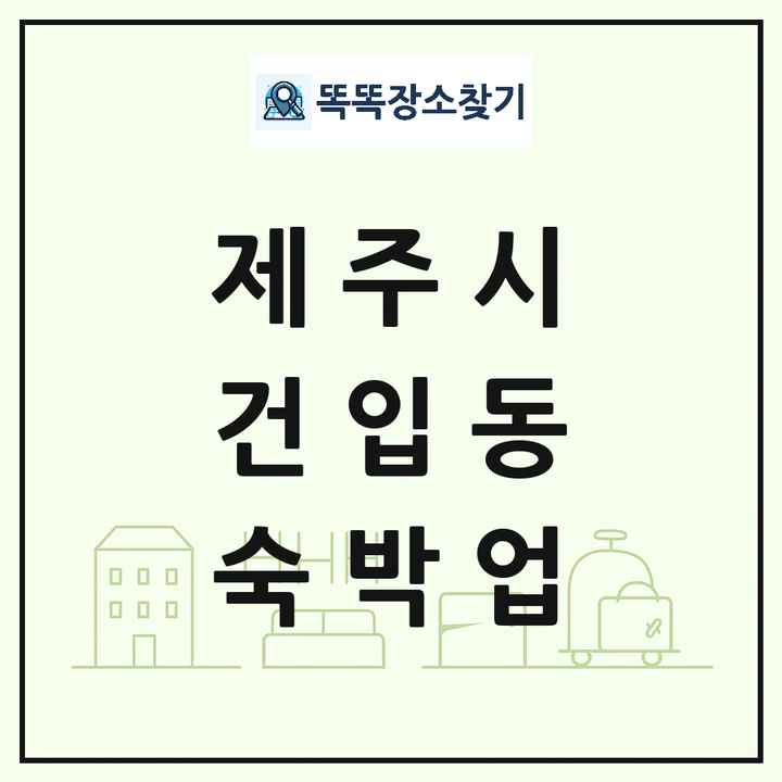 제주특별자치도 제주시 건입동 호텔 모텔 펜션 리조트 숙박업 목록 및 상세정보 썸네일