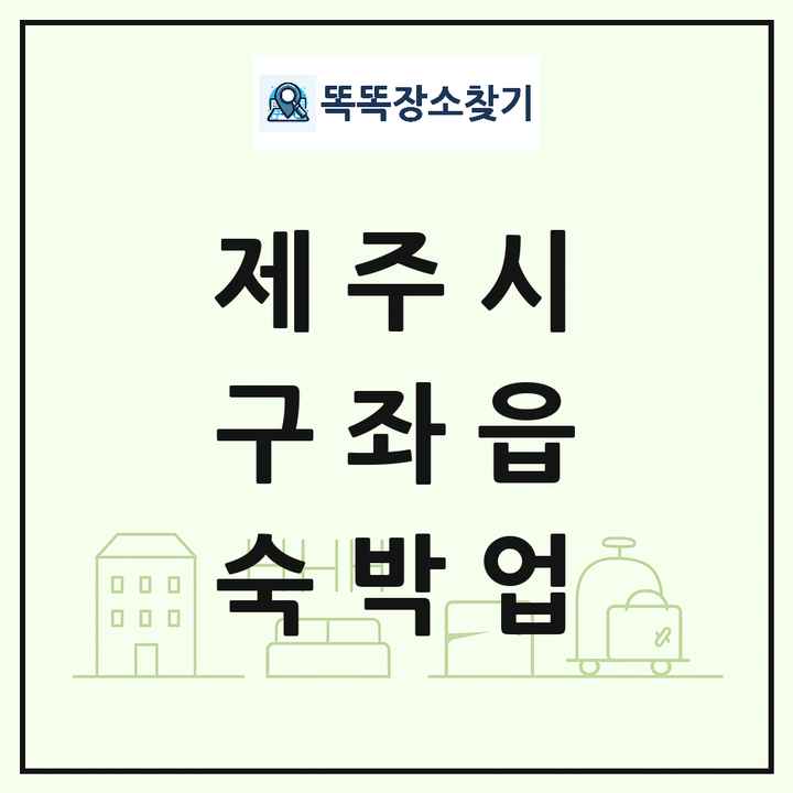 제주특별자치도 제주시 구좌읍 호텔 모텔 펜션 리조트 숙박업 목록 및 상세정보 썸네일