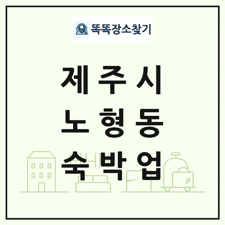 제주특별자치도 제주시 노형동 호텔 모텔 펜션 리조트 숙박업 목록 및 상세정보 썸네일