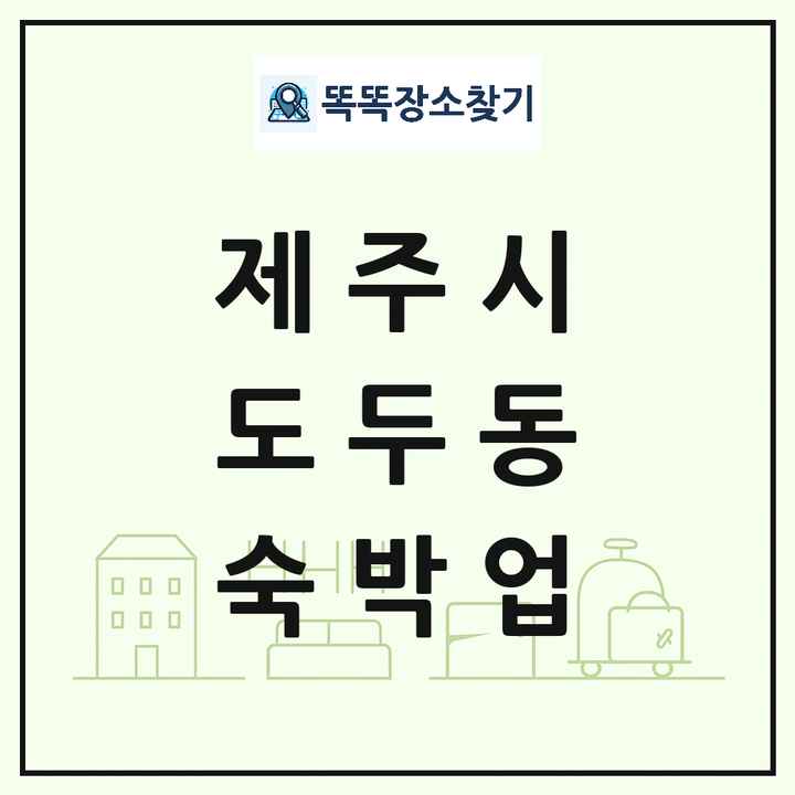 제주특별자치도 제주시 도두동 호텔 모텔 펜션 리조트 숙박업 목록 및 상세정보 썸네일