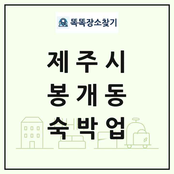 제주특별자치도 제주시 봉개동 호텔 모텔 펜션 리조트 숙박업 목록 및 상세정보 썸네일