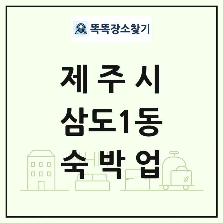 제주특별자치도 제주시 삼도1동 호텔 모텔 펜션 리조트 숙박업 목록 및 상세정보 썸네일