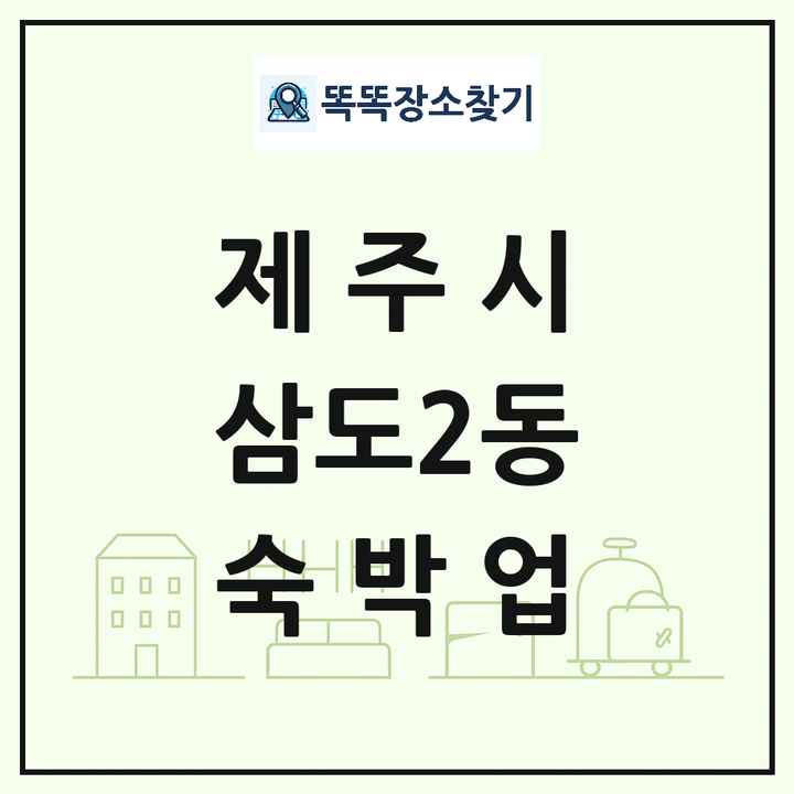 제주특별자치도 제주시 삼도2동 호텔 모텔 펜션 리조트 숙박업 목록 및 상세정보 썸네일