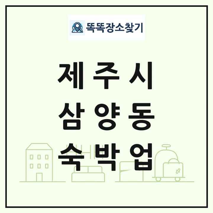 제주특별자치도 제주시 삼양동 호텔 모텔 펜션 리조트 숙박업 목록 및 상세정보 썸네일