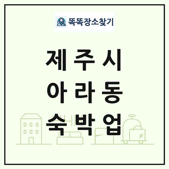 제주특별자치도 제주시 아라동 호텔 모텔 펜션 리조트 숙박업 목록 및 상세정보 썸네일