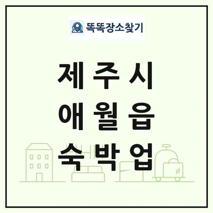 제주특별자치도 제주시 애월읍 호텔 모텔 펜션 리조트 숙박업 목록 및 상세정보 썸네일