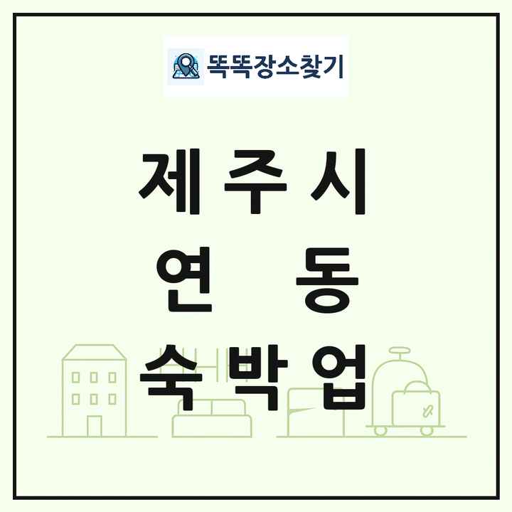 제주특별자치도 제주시 연동 호텔 모텔 펜션 리조트 숙박업 목록 및 상세정보 썸네일