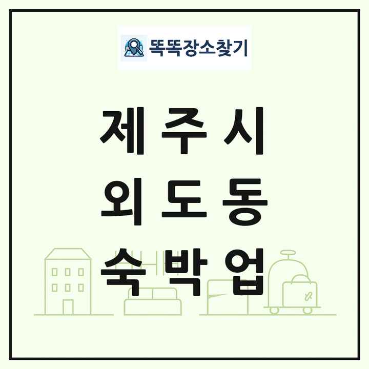 제주특별자치도 제주시 외도동 호텔 모텔 펜션 리조트 숙박업 목록 및 상세정보 썸네일