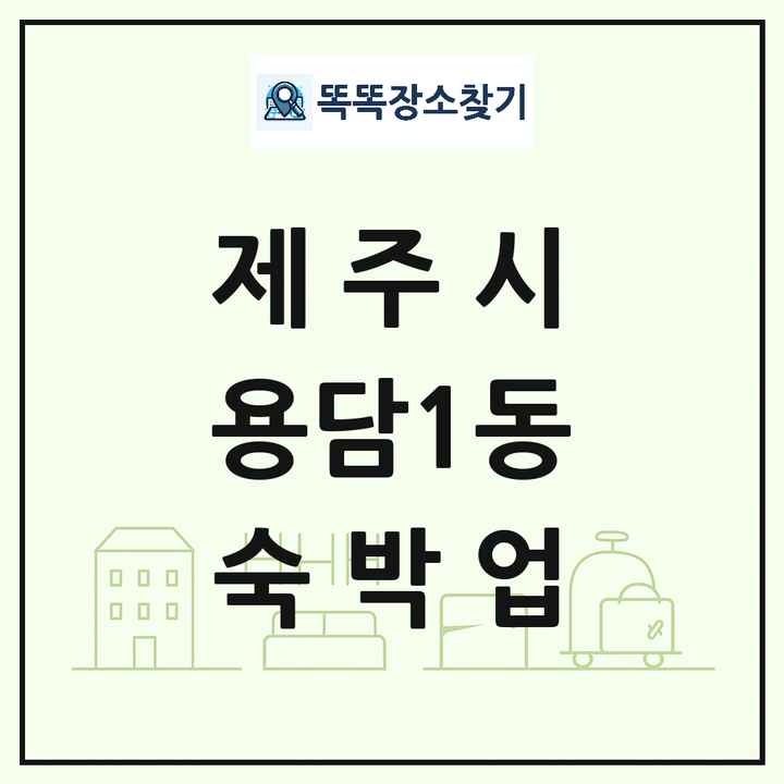 제주특별자치도 제주시 용담1동 호텔 모텔 펜션 리조트 숙박업 목록 및 상세정보 썸네일