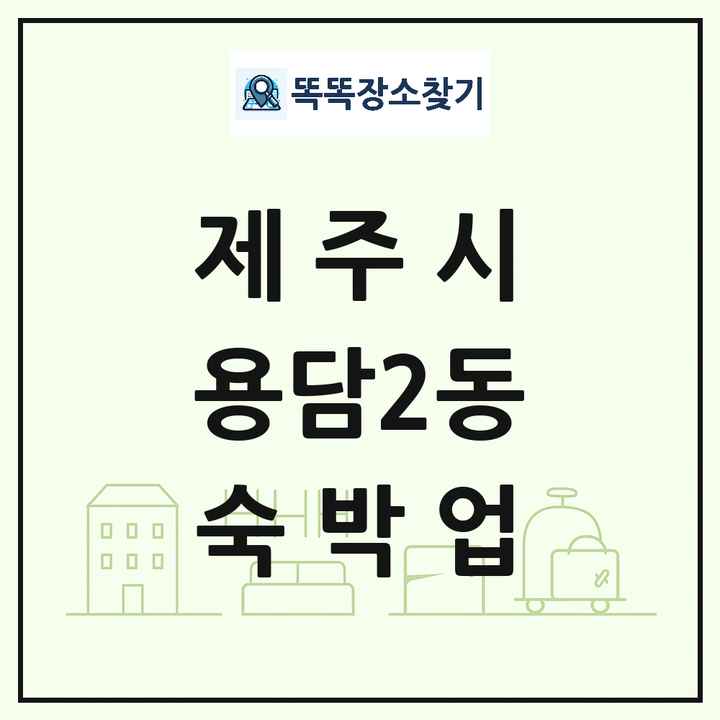 제주특별자치도 제주시 용담2동 호텔 모텔 펜션 리조트 숙박업 목록 및 상세정보 썸네일