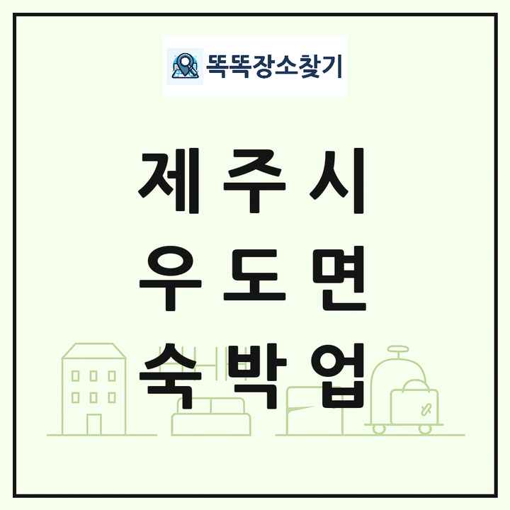 제주특별자치도 제주시 우도면 호텔 모텔 펜션 리조트 숙박업 목록 및 상세정보 썸네일