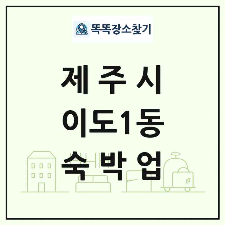 제주특별자치도 제주시 이도1동 호텔 모텔 펜션 리조트 숙박업 목록 및 상세정보 썸네일