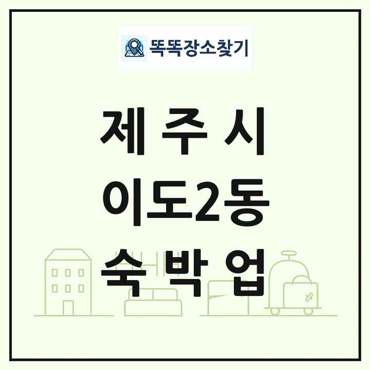 제주특별자치도 제주시 이도2동 호텔 모텔 펜션 리조트 숙박업 목록 및 상세정보 썸네일