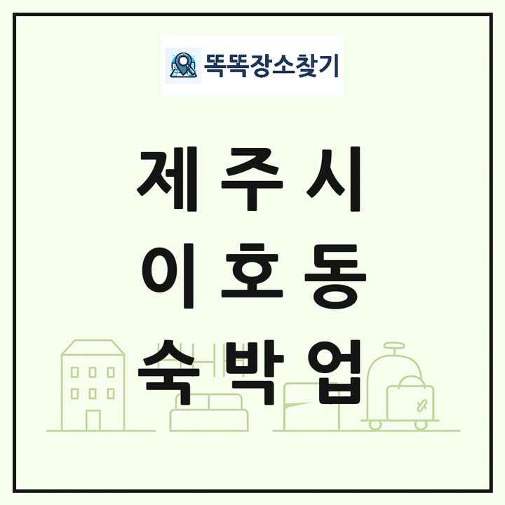 제주특별자치도 제주시 이호동 호텔 모텔 펜션 리조트 숙박업 목록 및 상세정보 썸네일