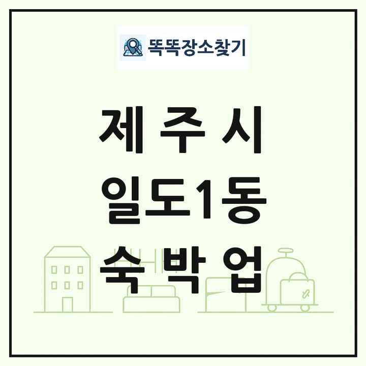 제주특별자치도 제주시 일도1동 호텔 모텔 펜션 리조트 숙박업 목록 및 상세정보 썸네일