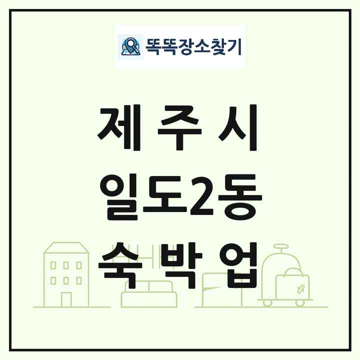 제주특별자치도 제주시 일도2동 호텔 모텔 펜션 리조트 숙박업 목록 및 상세정보 썸네일