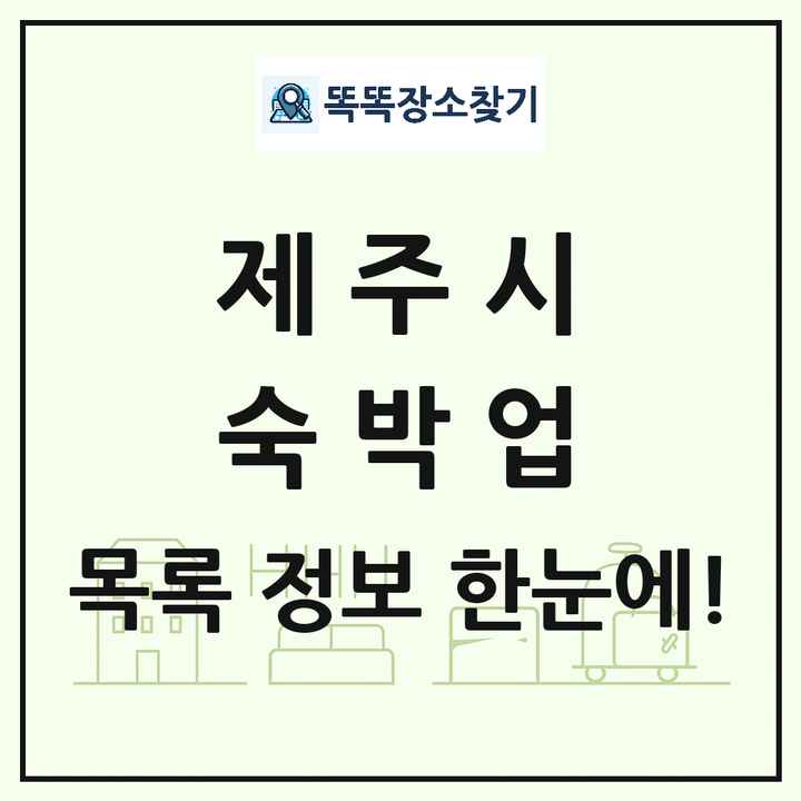 제주특별자치도 제주시 호텔 모텔 펜션 리조트 숙박업 목록 및 상세정보 썸네일