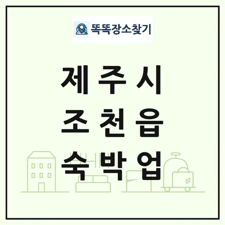 제주특별자치도 제주시 조천읍 호텔 모텔 펜션 리조트 숙박업 목록 및 상세정보 썸네일