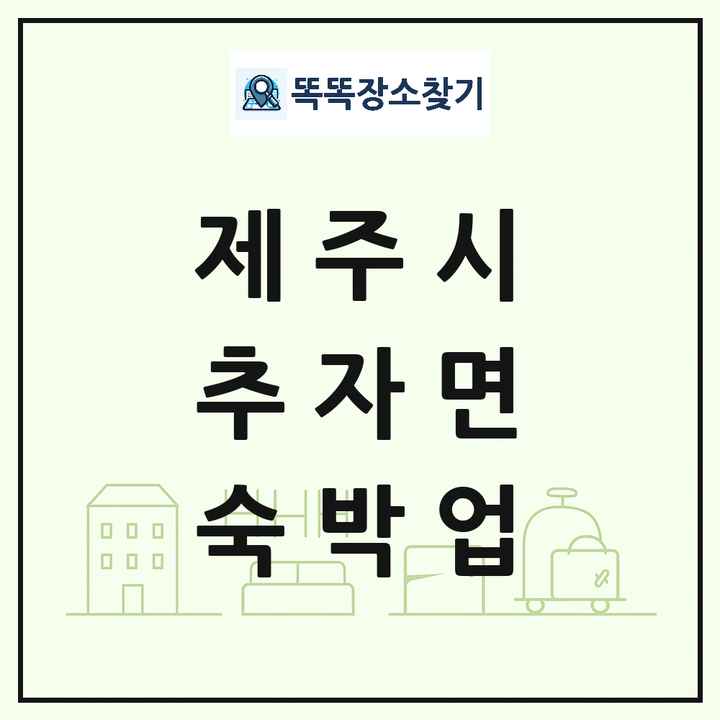제주특별자치도 제주시 추자면 호텔 모텔 펜션 리조트 숙박업 목록 및 상세정보 썸네일