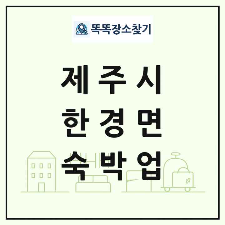 제주특별자치도 제주시 한경면 호텔 모텔 펜션 리조트 숙박업 목록 및 상세정보 썸네일