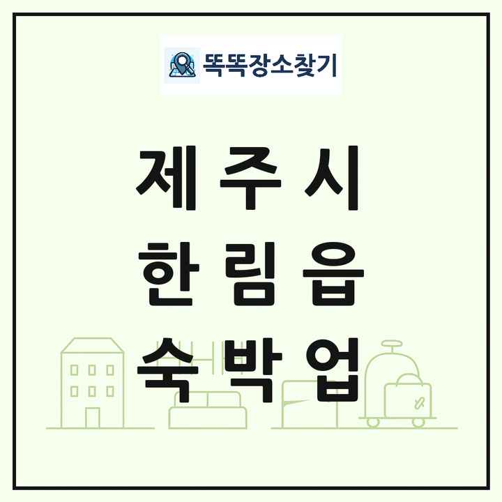제주특별자치도 제주시 한림읍 호텔 모텔 펜션 리조트 숙박업 목록 및 상세정보 썸네일
