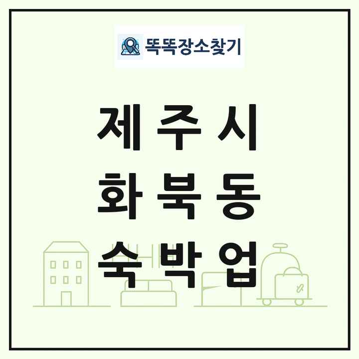 제주특별자치도 제주시 화북동 호텔 모텔 펜션 리조트 숙박업 목록 및 상세정보 썸네일