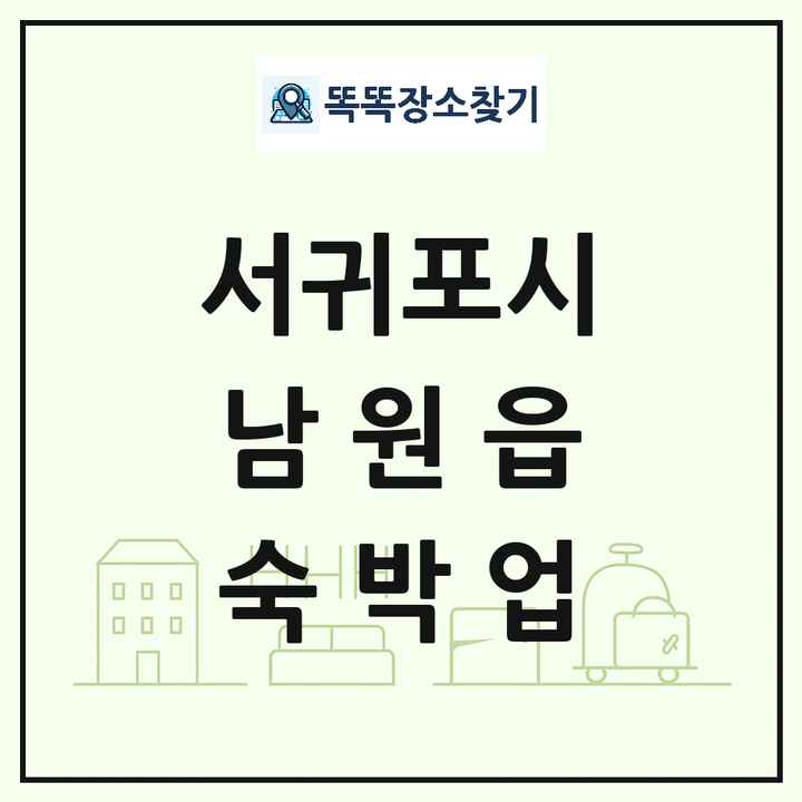 제주특별자치도 서귀포시 남원읍 호텔 모텔 펜션 리조트 숙박업 목록 및 상세정보 썸네일
