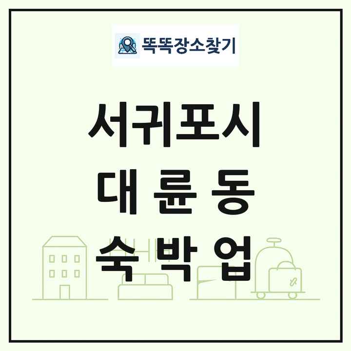 제주특별자치도 서귀포시 대륜동 호텔 모텔 펜션 리조트 숙박업 목록 및 상세정보 썸네일