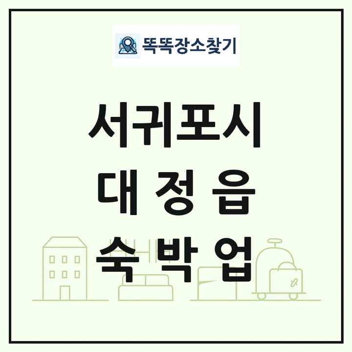 제주특별자치도 서귀포시 대정읍 호텔 모텔 펜션 리조트 숙박업 목록 및 상세정보 썸네일