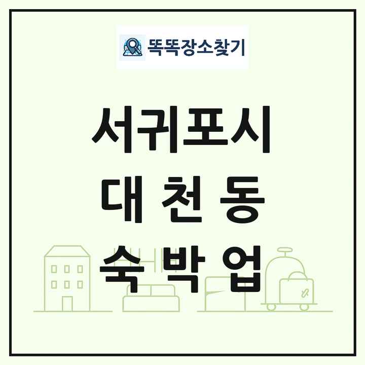 제주특별자치도 서귀포시 대천동 호텔 모텔 펜션 리조트 숙박업 목록 및 상세정보 썸네일