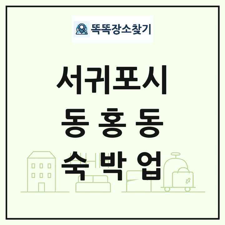 제주특별자치도 서귀포시 동홍동 호텔 모텔 펜션 리조트 숙박업 목록 및 상세정보 썸네일