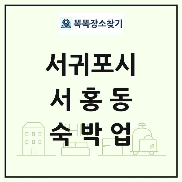제주특별자치도 서귀포시 서홍동 호텔 모텔 펜션 리조트 숙박업 목록 및 상세정보 썸네일