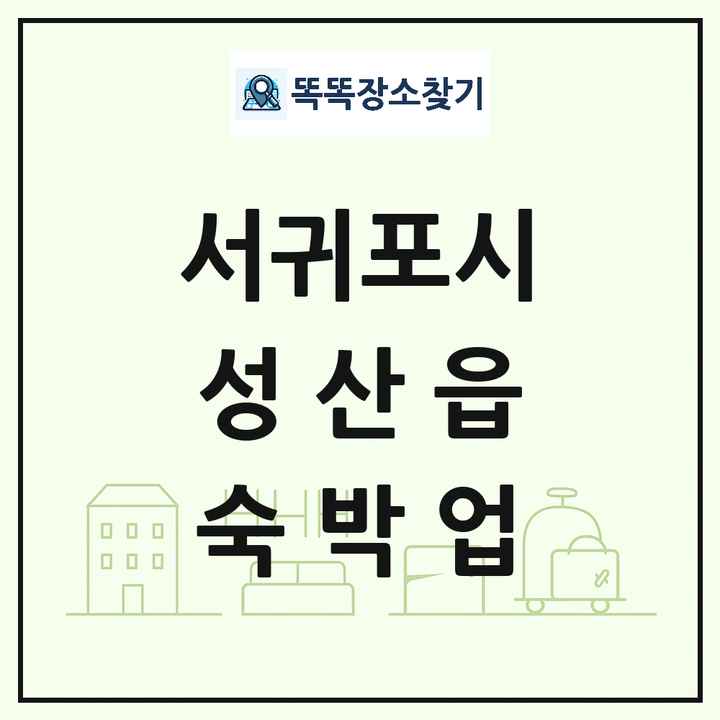 제주특별자치도 서귀포시 성산읍 호텔 모텔 펜션 리조트 숙박업 목록 및 상세정보 썸네일
