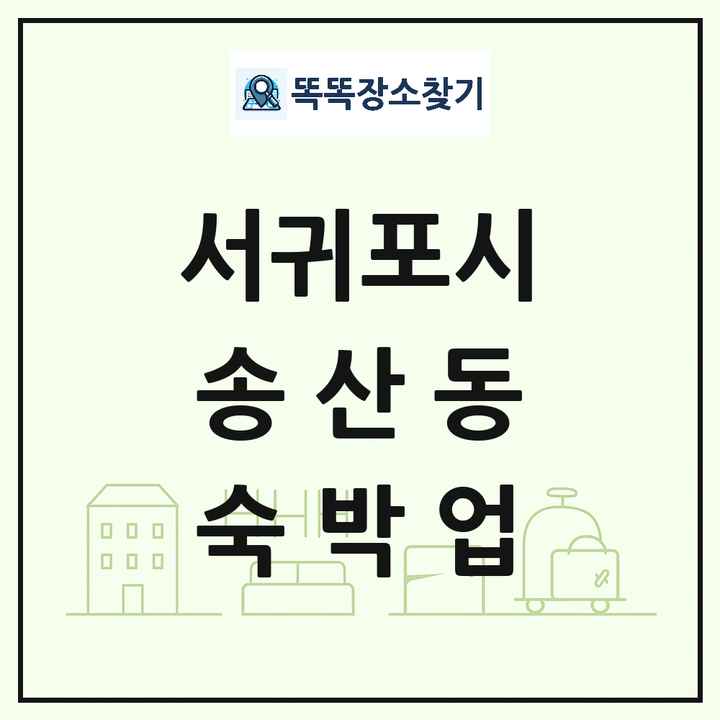 제주특별자치도 서귀포시 송산동 호텔 모텔 펜션 리조트 숙박업 목록 및 상세정보 썸네일
