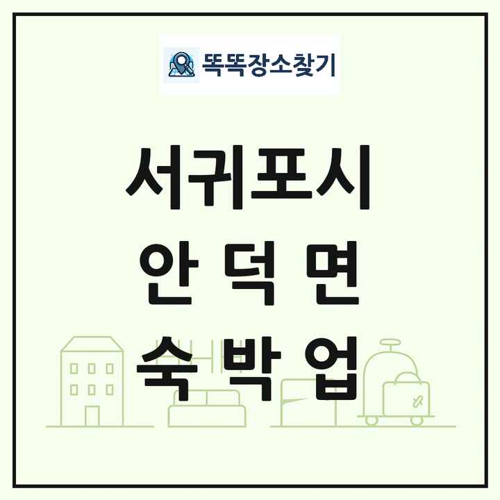 제주특별자치도 서귀포시 안덕면 호텔 모텔 펜션 리조트 숙박업 목록 및 상세정보 썸네일
