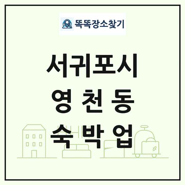 제주특별자치도 서귀포시 영천동 호텔 모텔 펜션 리조트 숙박업 목록 및 상세정보 썸네일