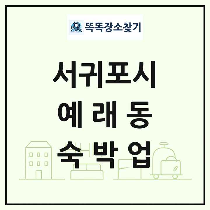 제주특별자치도 서귀포시 예래동 호텔 모텔 펜션 리조트 숙박업 목록 및 상세정보 썸네일