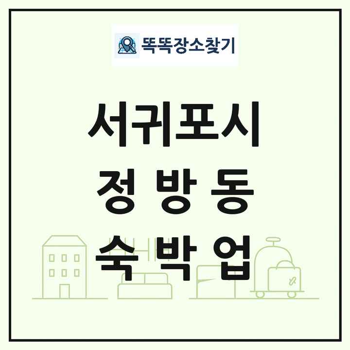 제주특별자치도 서귀포시 정방동 호텔 모텔 펜션 리조트 숙박업 목록 및 상세정보 썸네일