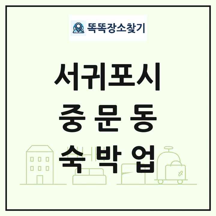 제주특별자치도 서귀포시 중문동 호텔 모텔 펜션 리조트 숙박업 목록 및 상세정보 썸네일
