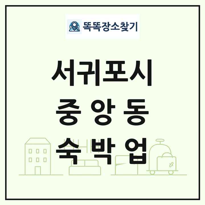 제주특별자치도 서귀포시 중앙동 호텔 모텔 펜션 리조트 숙박업 목록 및 상세정보 썸네일