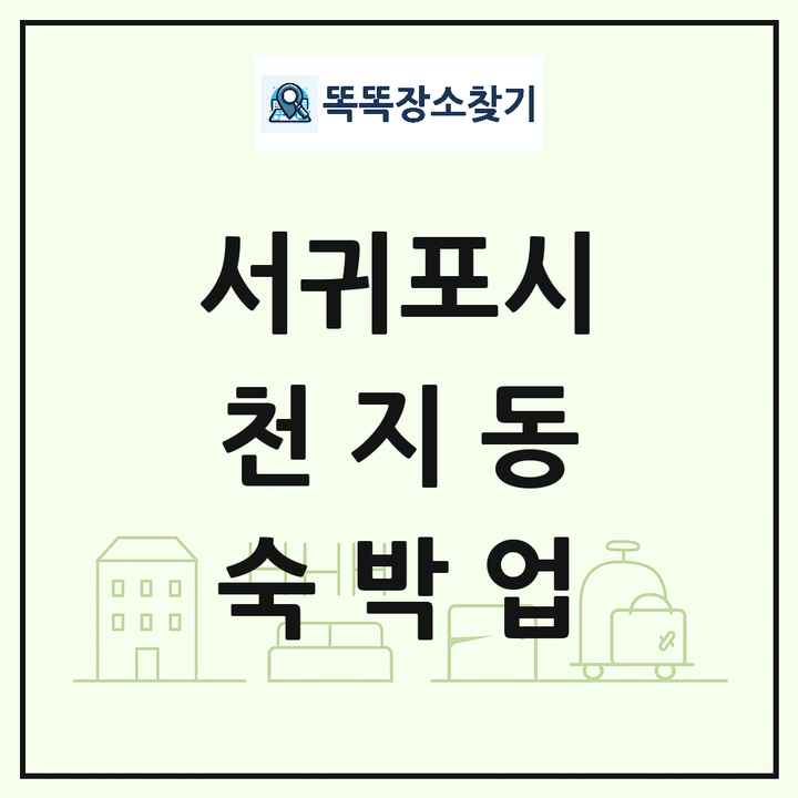 제주특별자치도 서귀포시 천지동 호텔 모텔 펜션 리조트 숙박업 목록 및 상세정보 썸네일